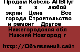 Продам Кабель АПВПуг-10 1х120 /1х95 / любой экран › Цена ­ 245 - Все города Строительство и ремонт » Другое   . Нижегородская обл.,Нижний Новгород г.